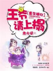 重生嫡女：王爷，请上榻小说阅读
