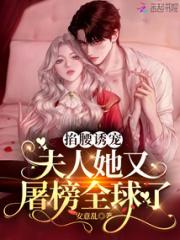 掐腰诱宠：夫人她又屠榜全球了小说阅读