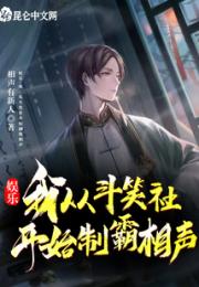 娱乐：我，从斗笑社开始制霸相声小说阅读