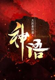 神语！小说阅读