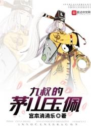 九叔的茅山玉佩小说阅读