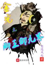 金光之脚王御九界