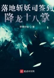 落地斩妖司签到降龙十八掌