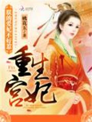 重生宫妃：朕的爱妃不好惹小说阅读
