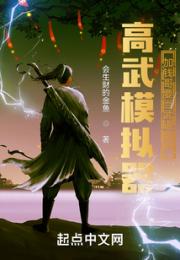 高武模拟器：加钱哥要当武道皇帝小说阅读