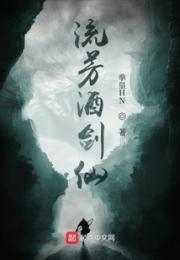 流芳酒剑仙小说阅读