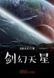 剑幻天星小说阅读