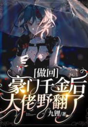 做回豪门千金后大佬野翻了小说阅读