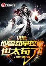 洪荒：那雷劫掌控者，也太苟了！小说阅读