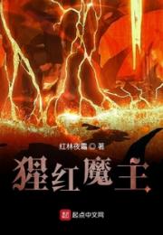 猩红魔主小说阅读