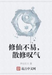 修仙不易，散修叹气小说阅读