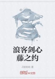 浪客剑心藤之约小说阅读