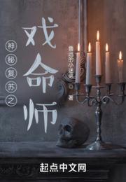 神秘复苏之戏命师