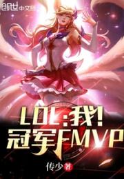 LOL：我！冠军FMVP小说阅读