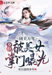 闭关万年，身份被美女掌门曝光！小说阅读