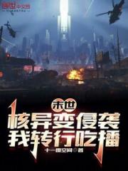 末世：核异变侵袭，我转行吃播小说阅读