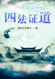 洪荒之四法证道小说阅读