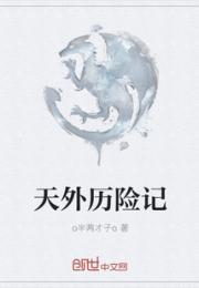 天外历险记小说阅读