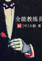 全能教练员小说阅读