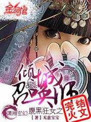 腹黑狂女：倾城召唤师小说阅读