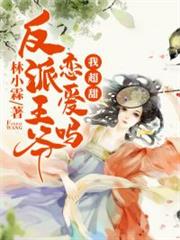 反派王爷恋爱吗，我超甜小说阅读