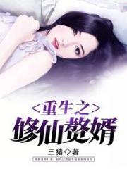 重生之修仙赘婿小说阅读