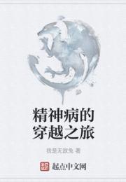 精神病的穿越之旅小说阅读