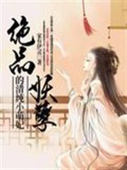 绝品妖孽的清纯小萌妃小说阅读