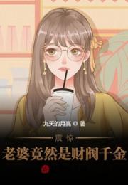 震惊！老婆竟然是财阀千金小说阅读