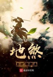 地煞斩妖手册小说阅读