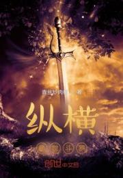 纵横绝世斗罗小说阅读