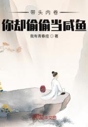带头内卷，你却偷偷当咸鱼？小说阅读