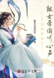 扮演赘婿，被女帝偷听心声！小说阅读
