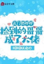 玄门奶呼呼：捡到的哥哥成了大佬小说阅读
