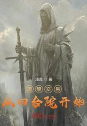 愿望交易从四合院开始小说阅读