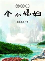 旺夫小媳妇小说阅读