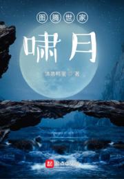 图腾世家：啸月小说阅读