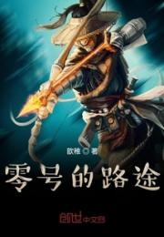 零号的路途小说阅读