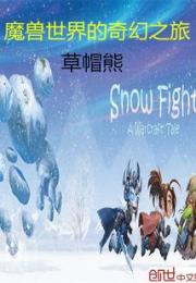 魔兽世界的奇幻之旅小说阅读