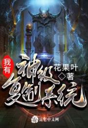 我有神级复制系统小说阅读