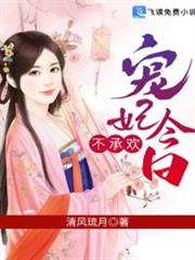 宠妃今日不承欢小说阅读