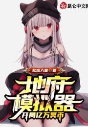 地府模拟器：开局亿万冥币小说阅读