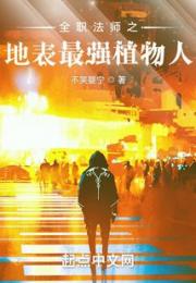 全职法师之我乃撒郎好大儿小说阅读