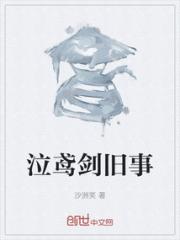 泣鸢剑旧事小说阅读