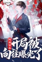 隐居百年，开局被向往曝光了小说阅读