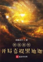 降临奥特，开局喜提黑迪迦小说阅读