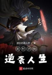农村小伙逆袭人生小说阅读