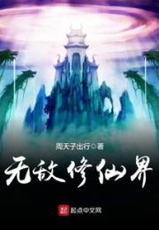 无敌修仙界小说阅读