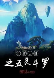 斗罗大陆之五灵斗罗小说阅读