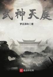 武神天庭小说阅读